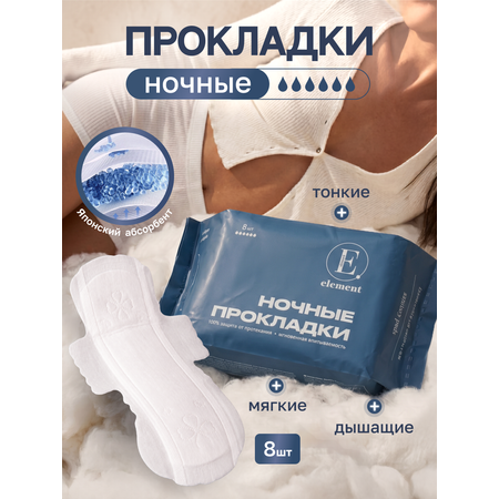 Прокладки ELEMENT Ночные 8 шт