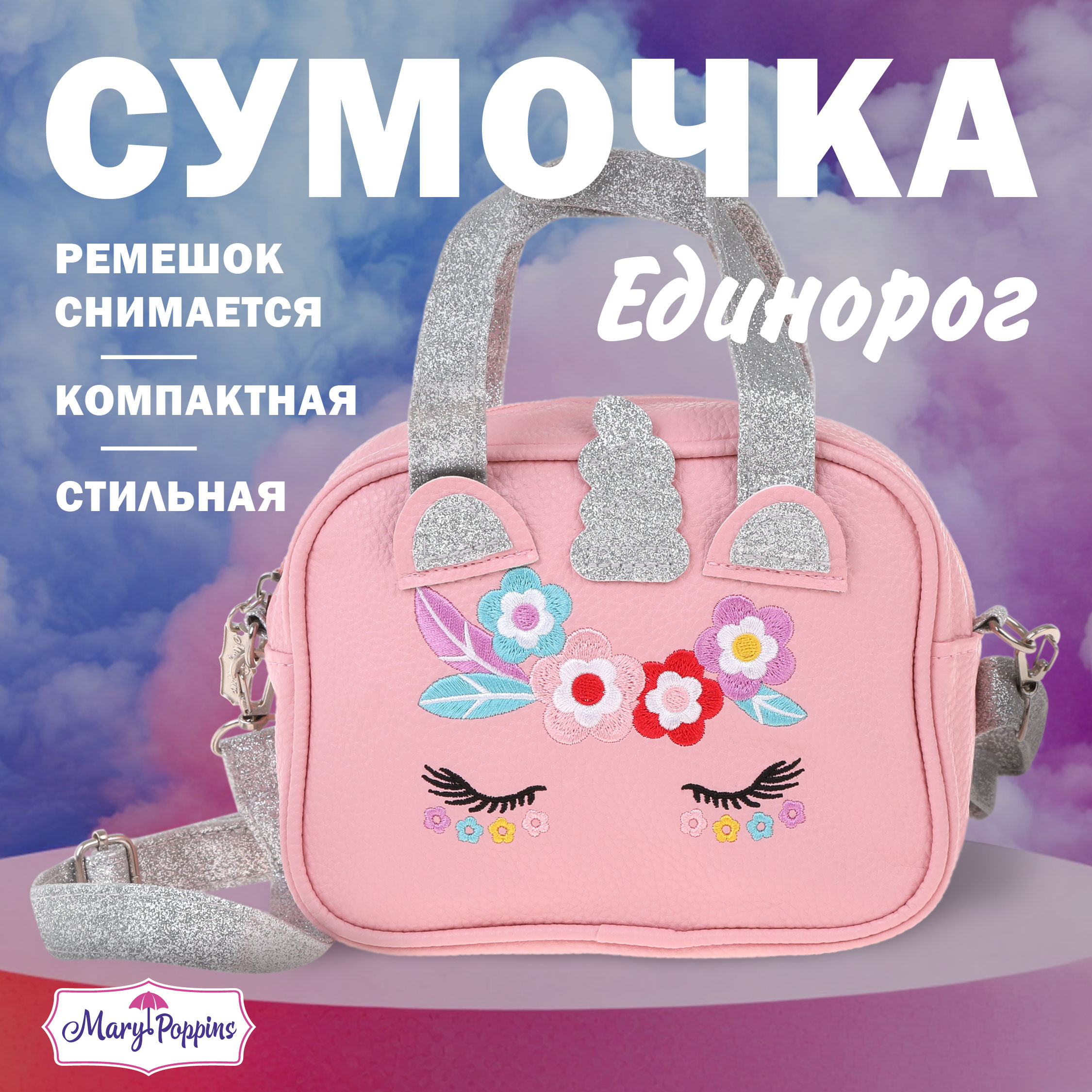 Сумка Mary Poppins Единорог плечевая - фото 1