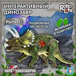 Фигурка Robo Life Трицератопс