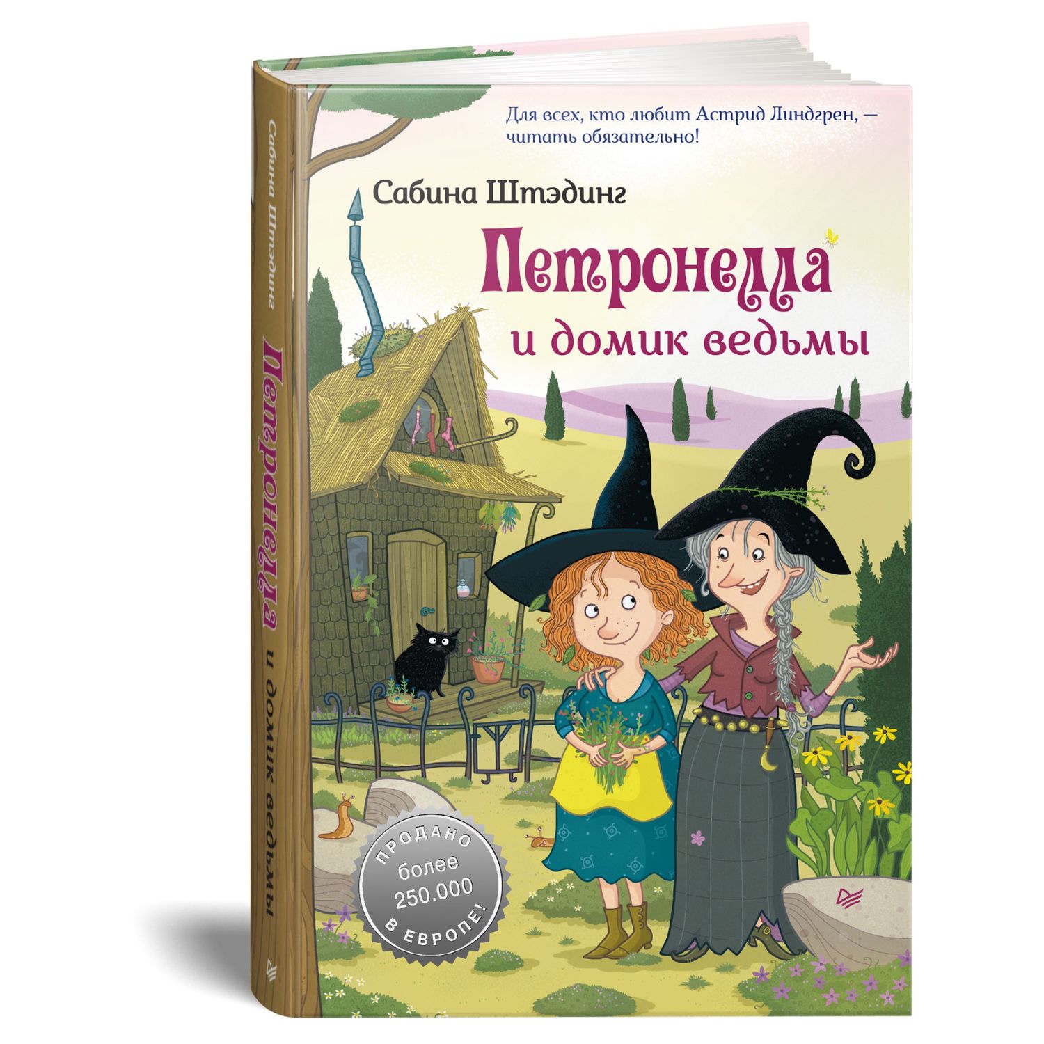 Книга ПИТЕР Петронелла и домик ведьмы - фото 2
