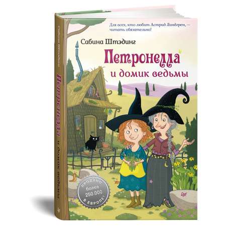 Книга ПИТЕР Петронелла и домик ведьмы