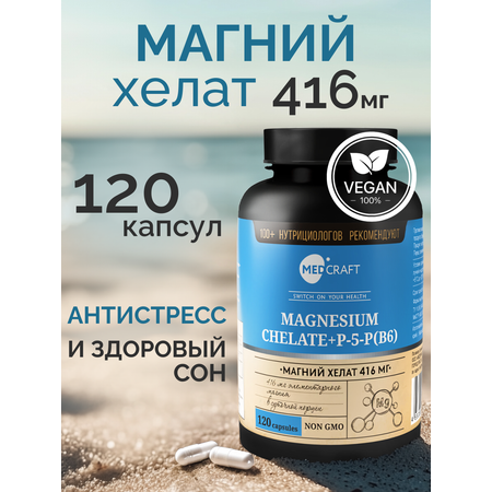 БАД MedCraft Магний хелат (бисглицинат) 400 мг.