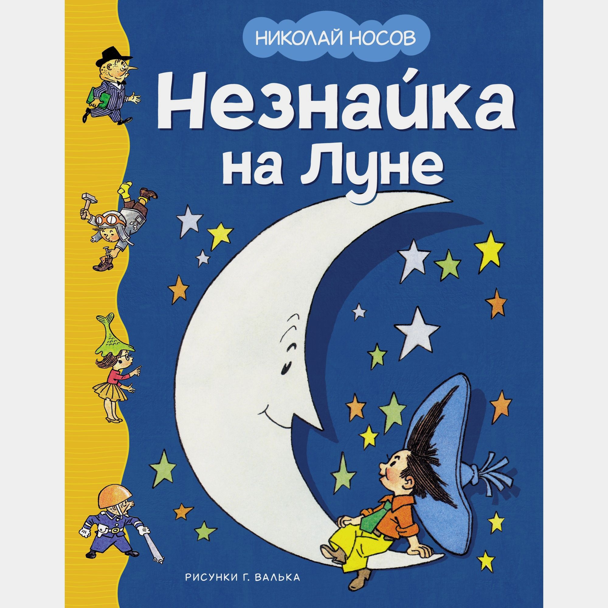 Книга Махаон Незнайка на Луне Носов Н - фото 1