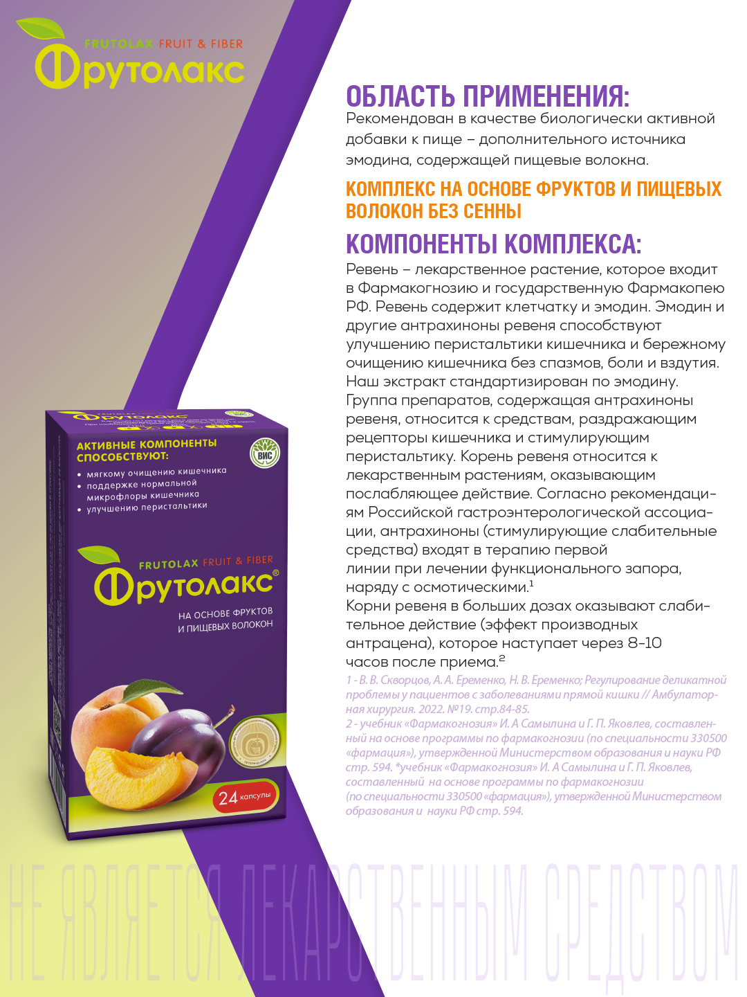 БАД Фрутолакс на основе фруктов и пищевых волокон капсулы 0.35г №24 - фото 2