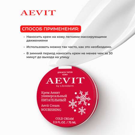 Крем AEVIT Питательный 75 мл
