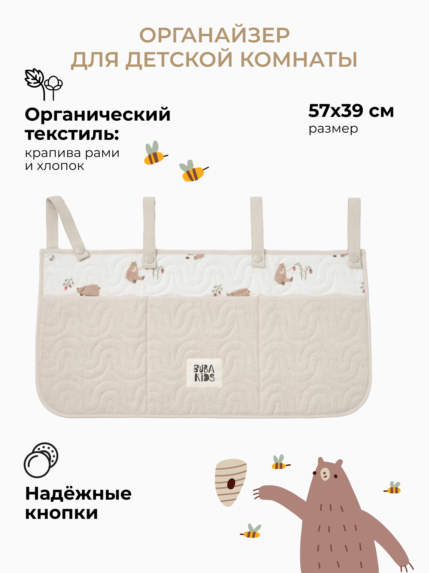 Органайзер для кроватки BUBA KIDS Мишкины лакомства/Натуральный - фото 1