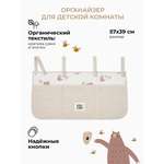 Органайзер для кроватки BUBA KIDS Мишкины лакомства/Натуральный