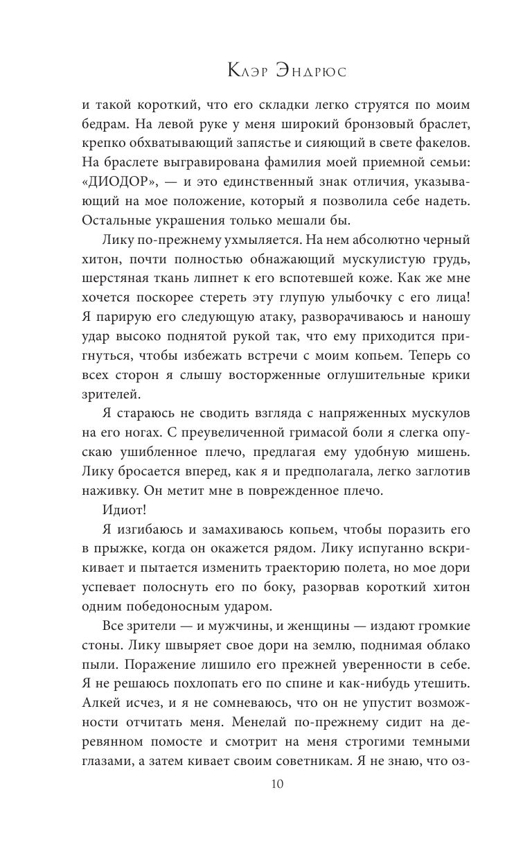 Книга АСТ Дочь Спарты - фото 8