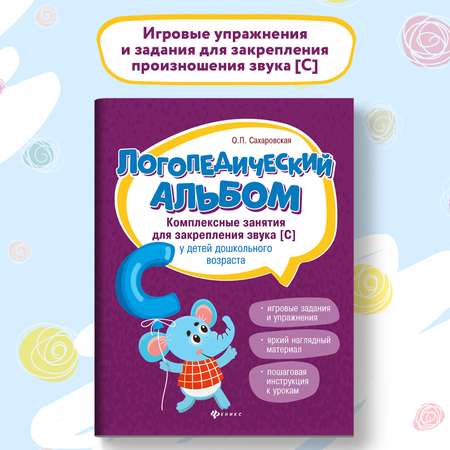 Набор из 2 книг Феникс Логопедический альбом. Занятия для закрепления звука Ш и С