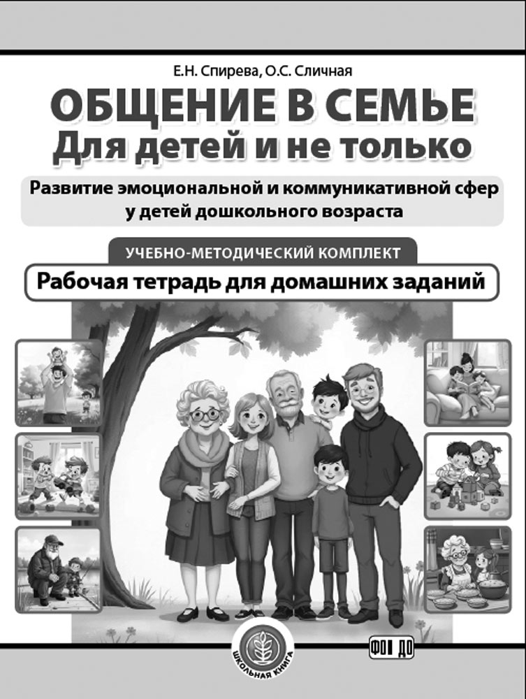 УМК Книга Школьная Книга ОБЩЕНИЕ В СЕМЬЕ. Для детей и не только. - фото 6