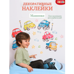 Наклейки Дрофа-Медиа Машинки