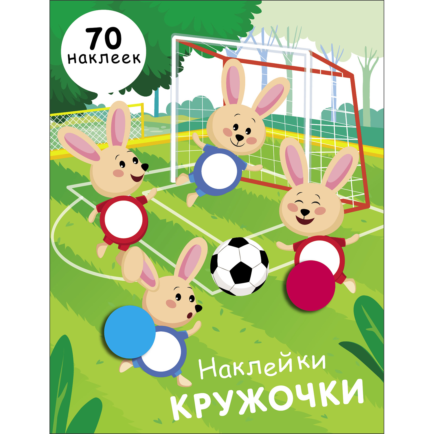 Книга Наклейки кружочки выпуск 15 - фото 1