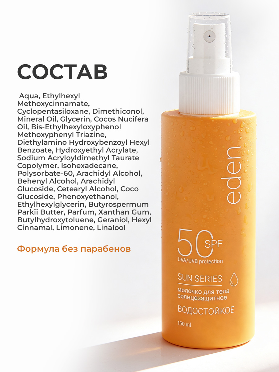 Солнцезащитное молочко для лица или тела EDEN Sun Series водостойкое SPF50 150мл - фото 11