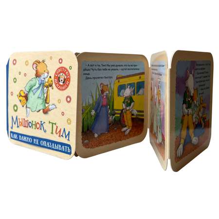 Книга Мышонок Тим Как важно не опаздывать Гармошки