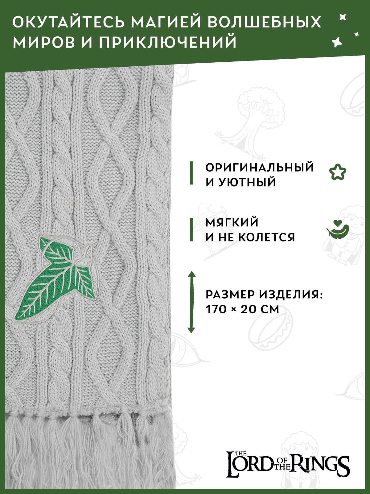 Шарф The Lord of the Rings 41000020988 - фото 4