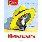 Книга Махаон Я хочу читать! Носов Николай Живая шляпа Классика с наклейками