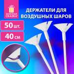 Держатели для воздушных шаров Золотая сказка палочки 40 см плюс розетки 50 штук