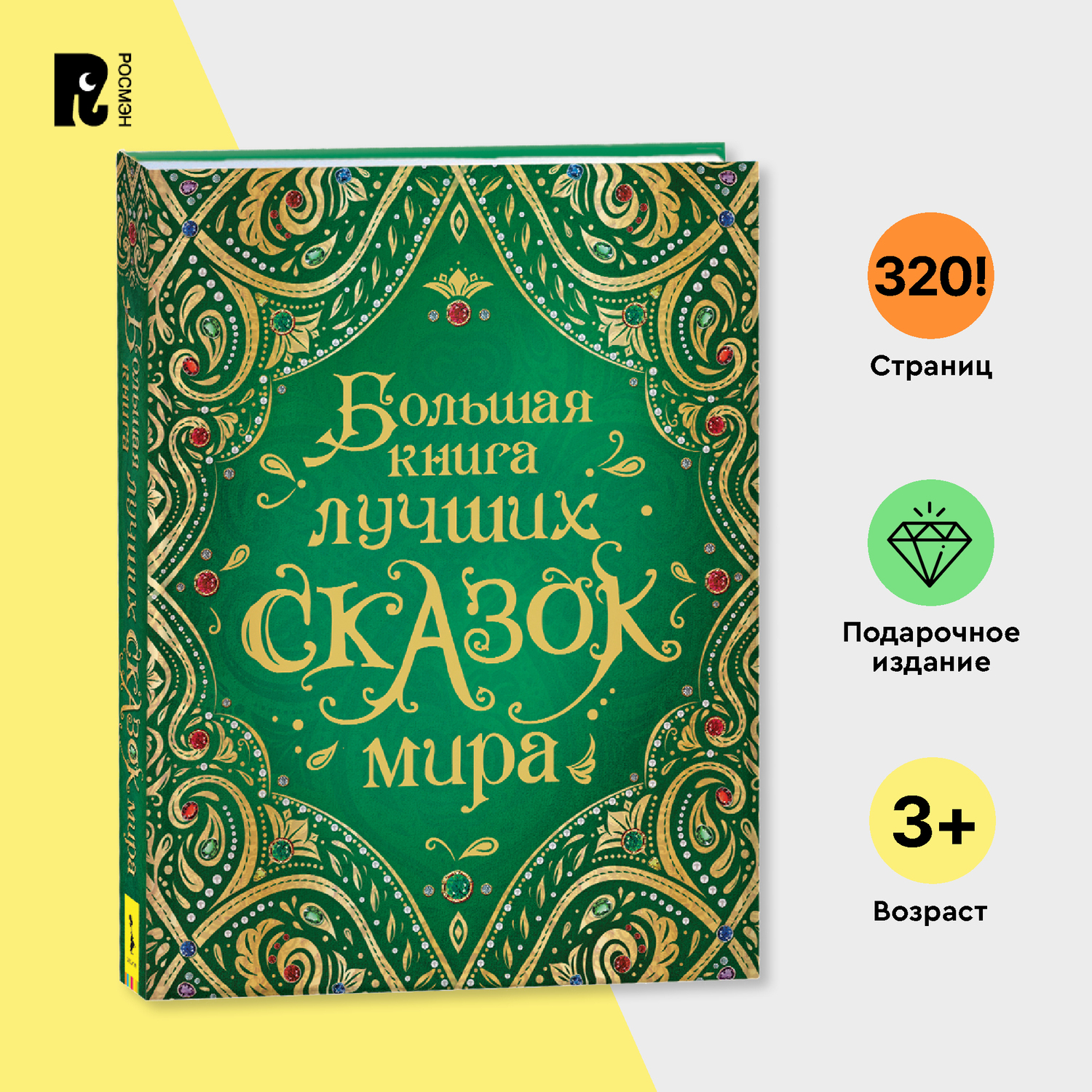 Книга Росмэн Большая книга лучших сказок мира - фото 7