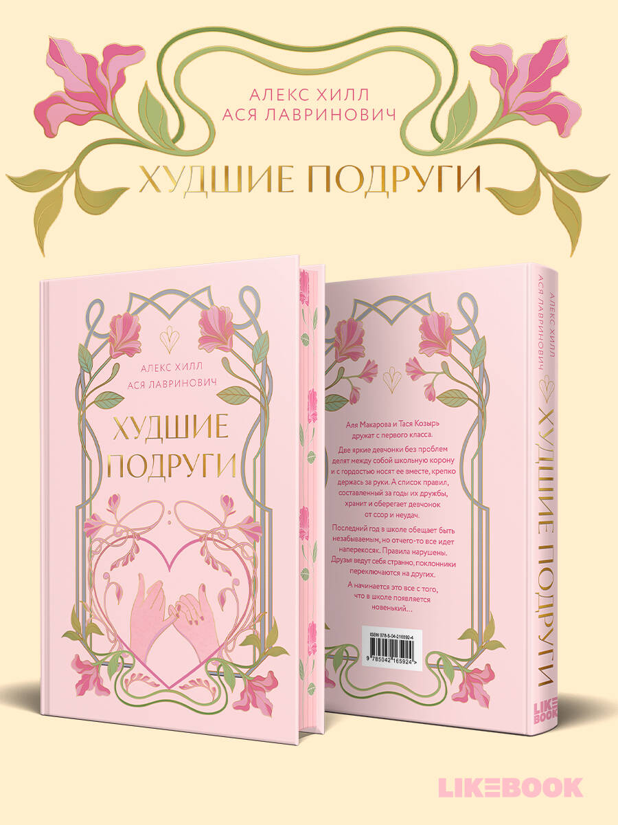 Книга Эксмо Худшие подруги (коллекционное издание) - фото 1