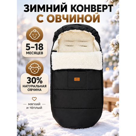 Конверт в коляску зимний
