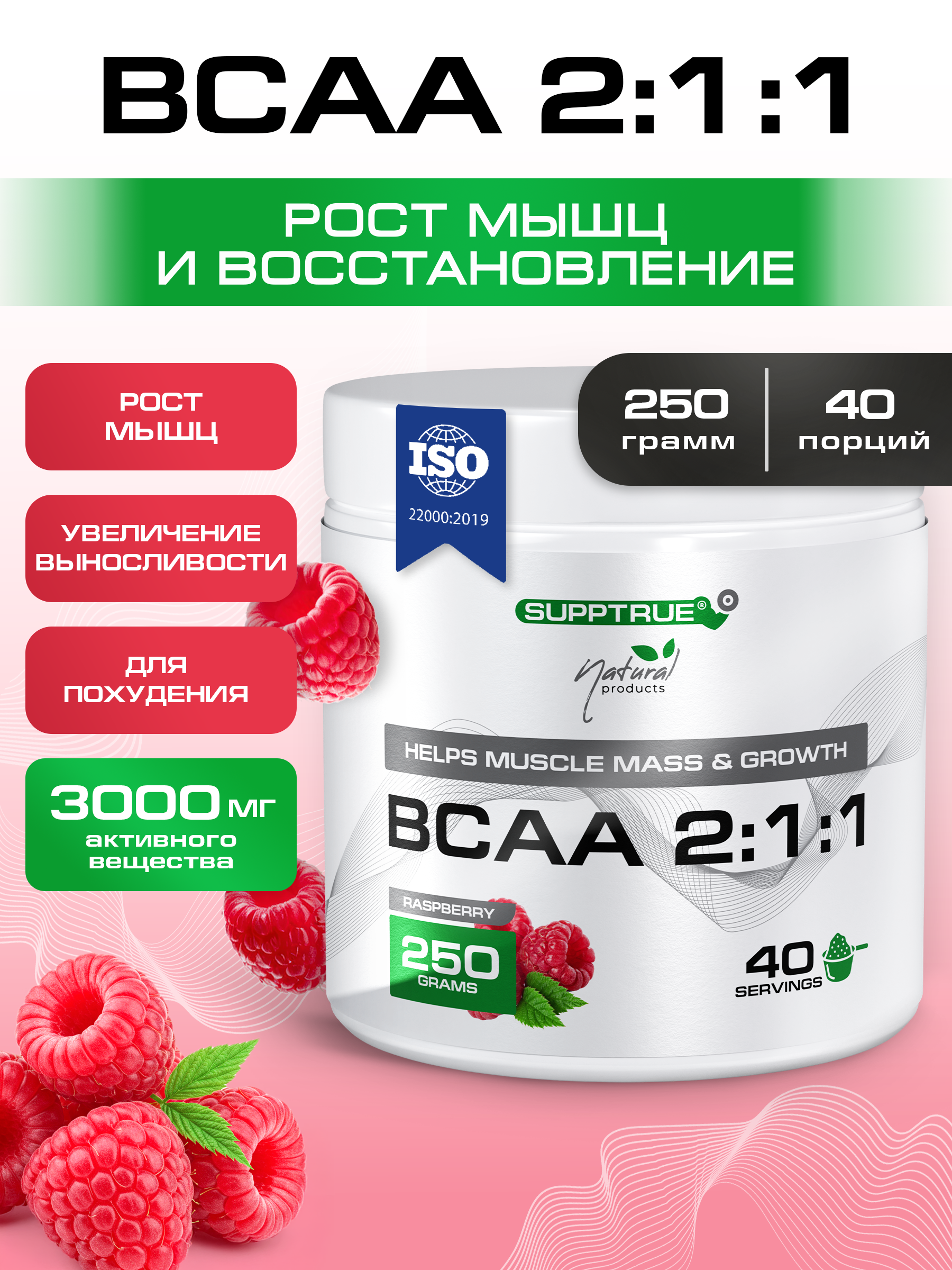 ВСАА SUPPTRUE ВСАА 250 г. со вкусом малины - фото 1