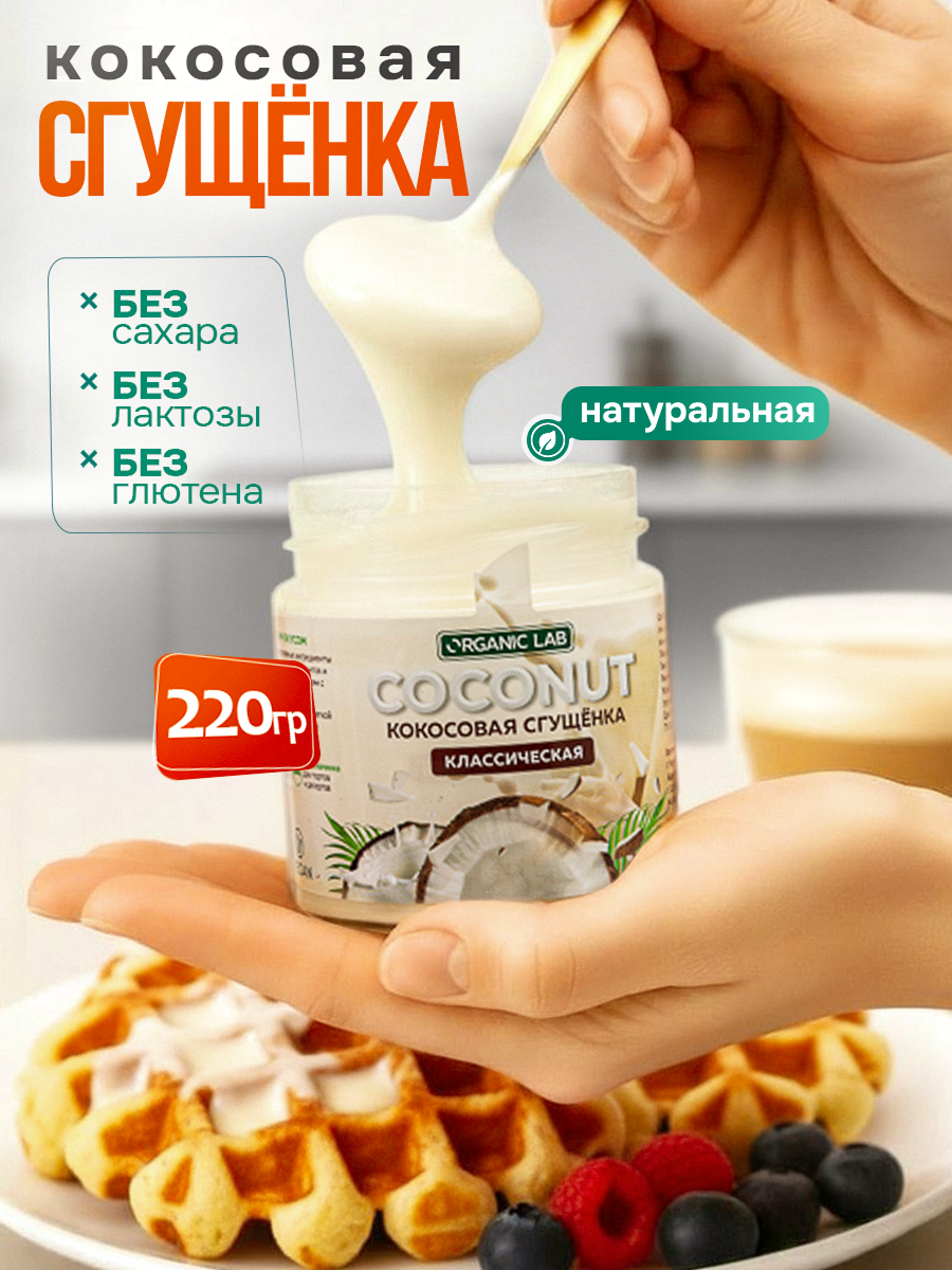 Кокосовая сгущенка без сахара ORGANIC LAB Классическая - фото 1