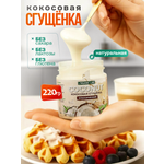 Кокосовая сгущенка без сахара ORGANIC LAB Классическая