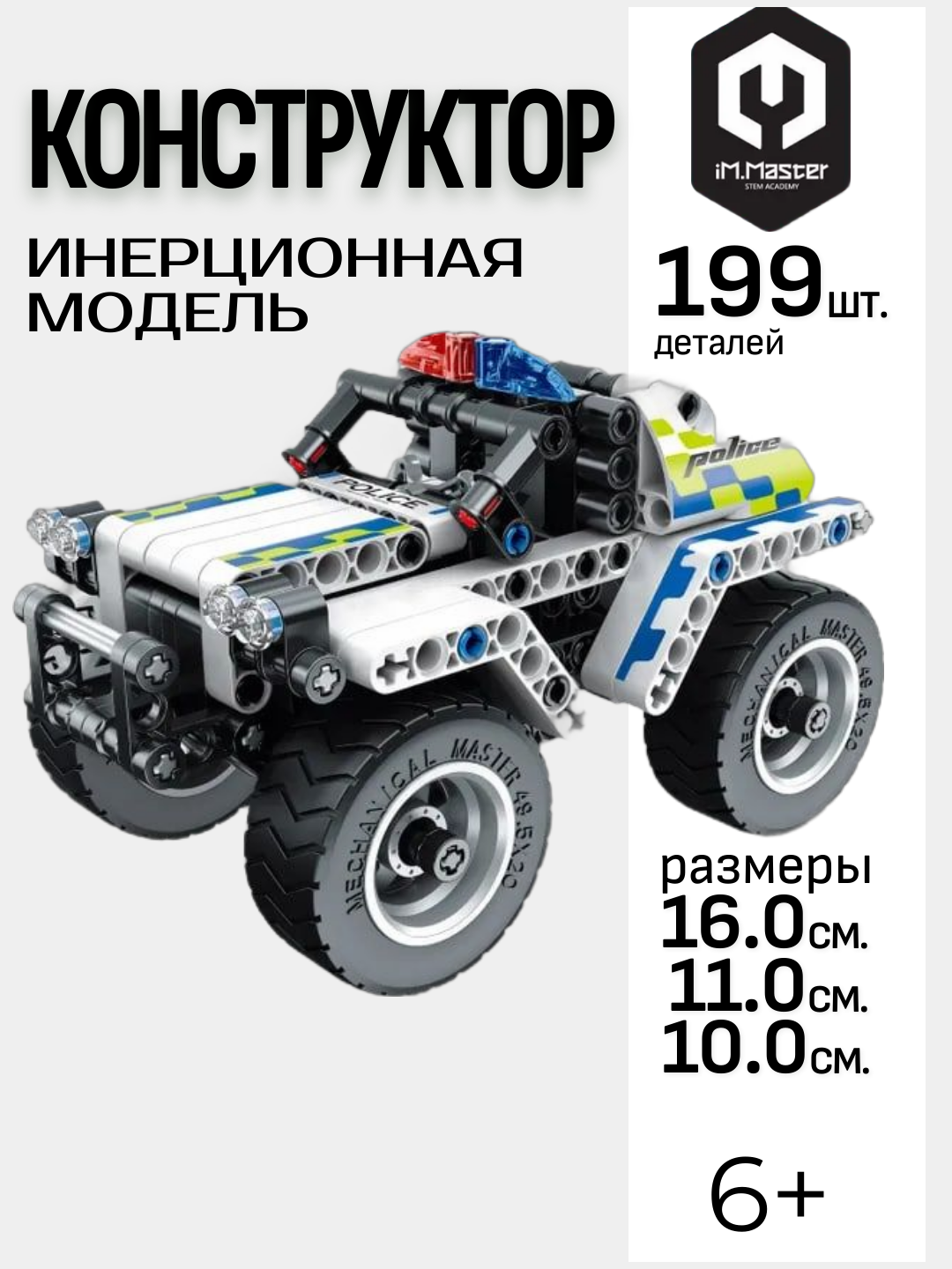 Конструктор Im.Master 199 дет. - фото 1