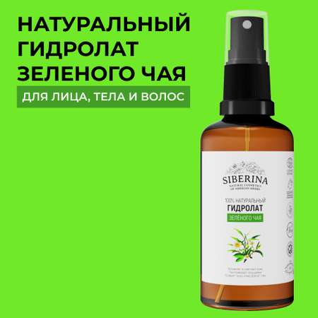 Гидролат Siberina 50 мл