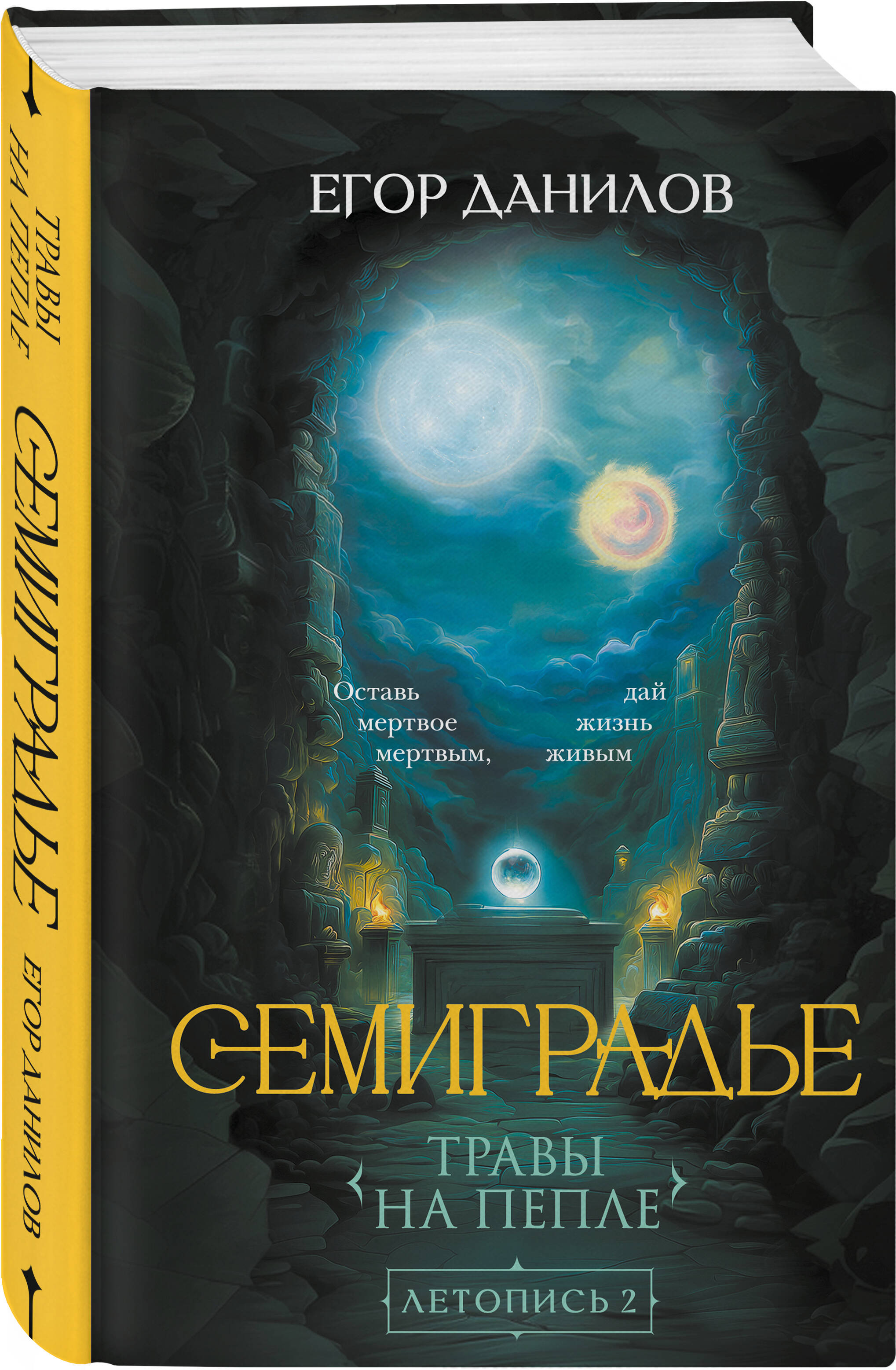 Книга Эксмо Семиградье. Летопись 2. Травы на пепле - фото 1