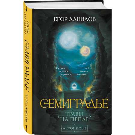 Книга Эксмо Семиградье. Летопись 2. Травы на пепле