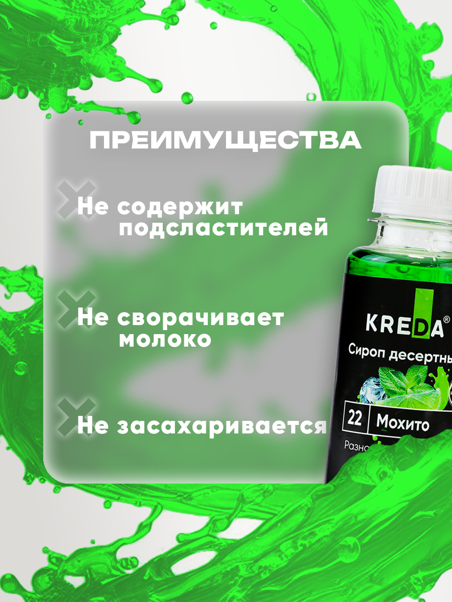Сироп KREDA для кофе и коктейлей и напитков лимонада Мохито 150 г - фото 4