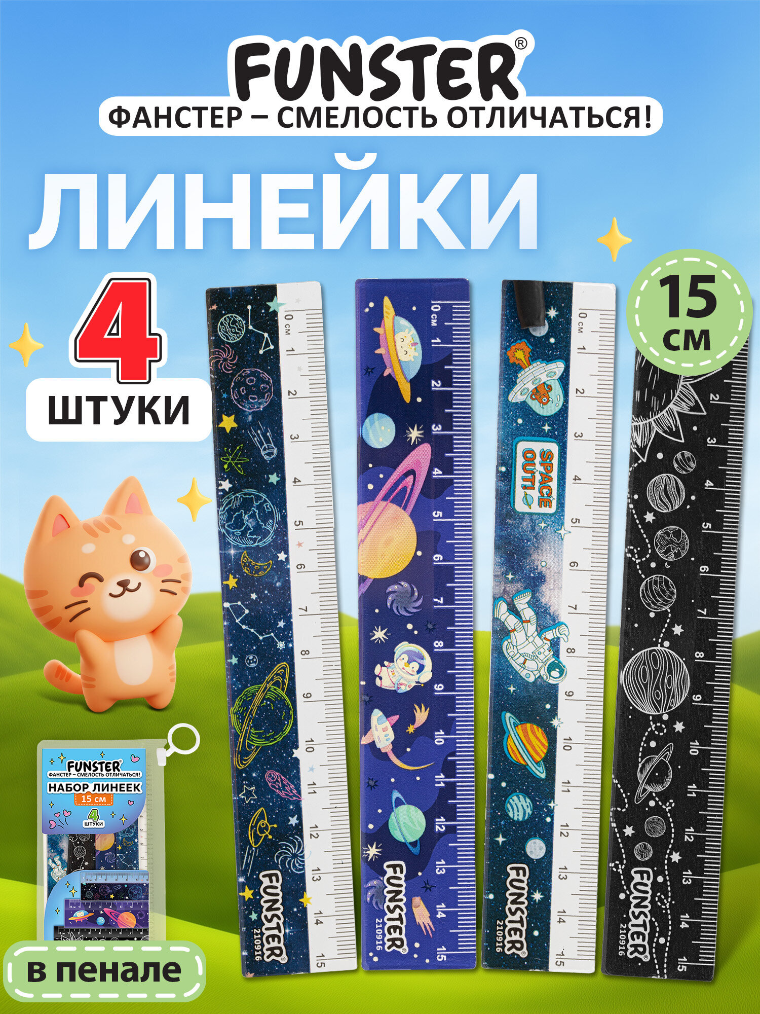 Линейка Funster пластик 4 шт. - фото 1
