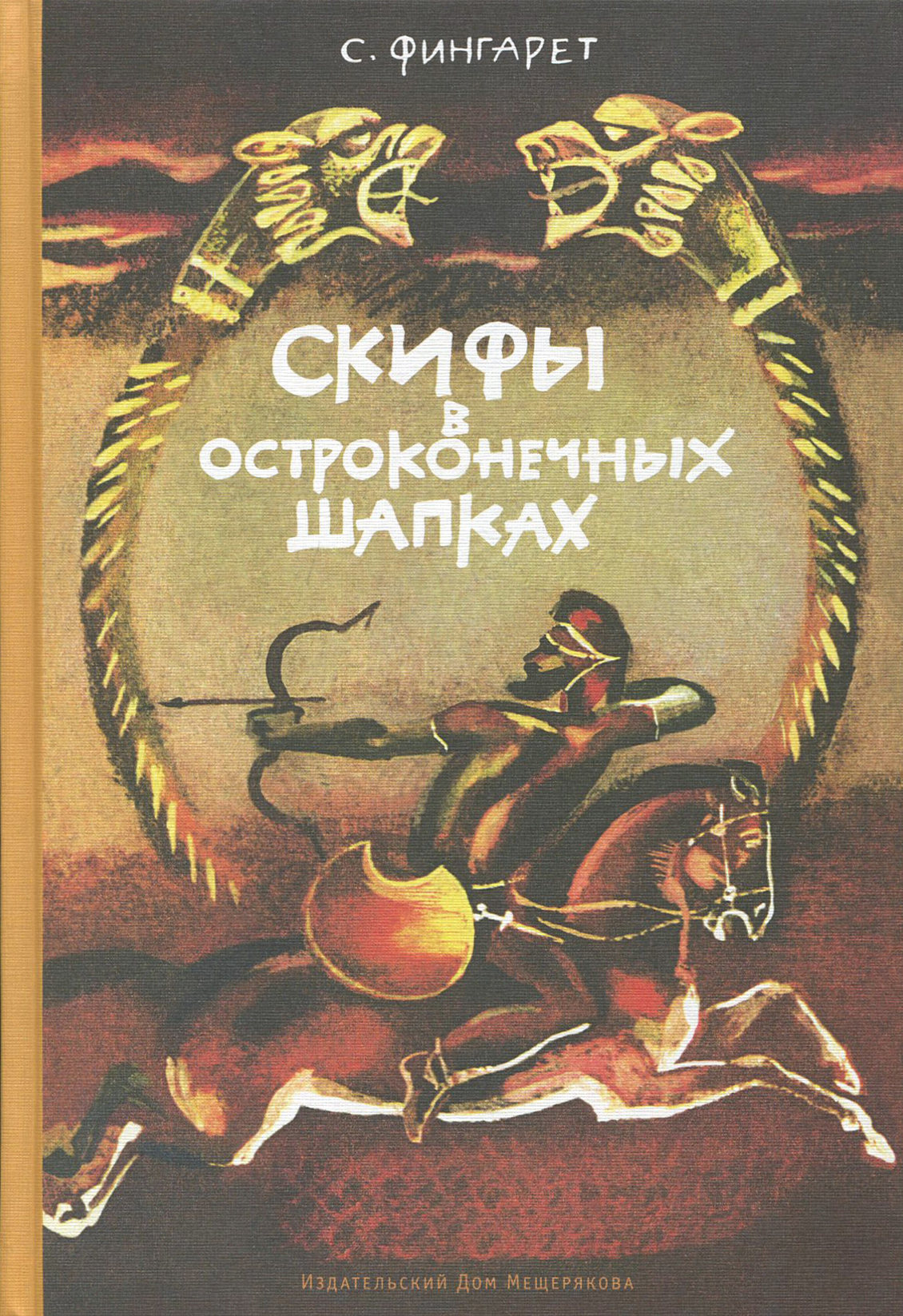 Книга ИД Мещерякова Скифы в остроконечных шапках - фото 1