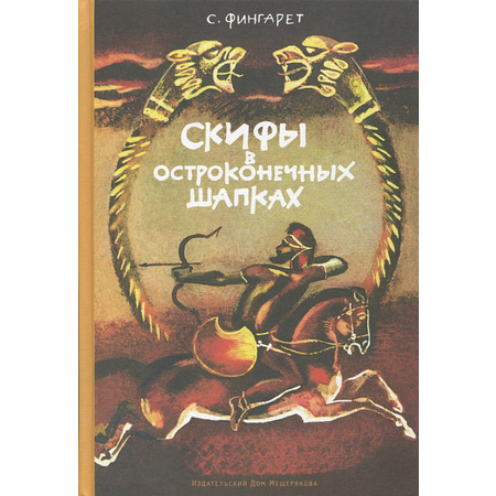 Книга ИД Мещерякова Скифы в остроконечных шапках