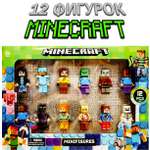 Игровой набор ТОТОША Майнкрафт 12фигурок