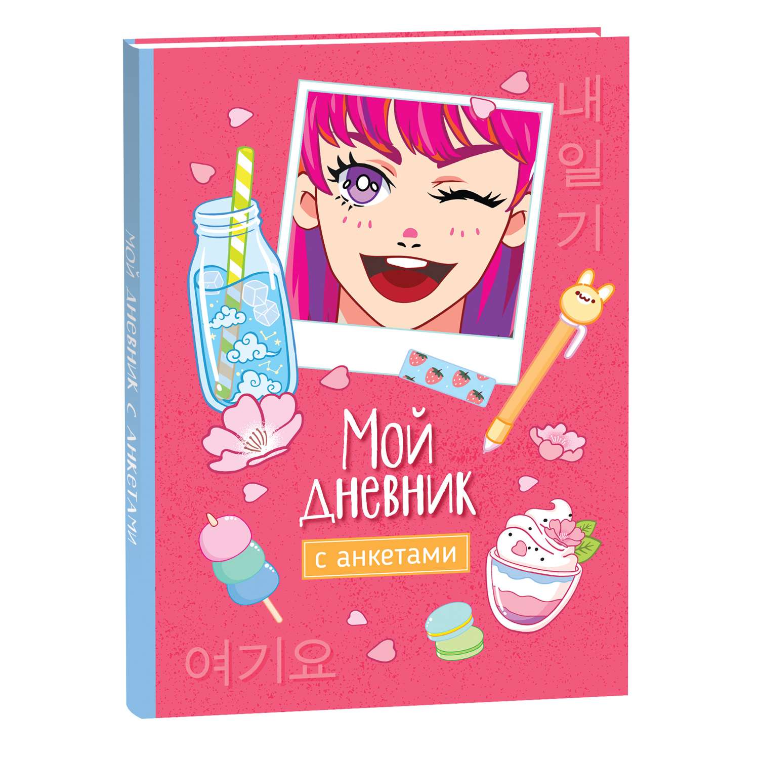 Книга Мой дневник с анкетами - фото 1