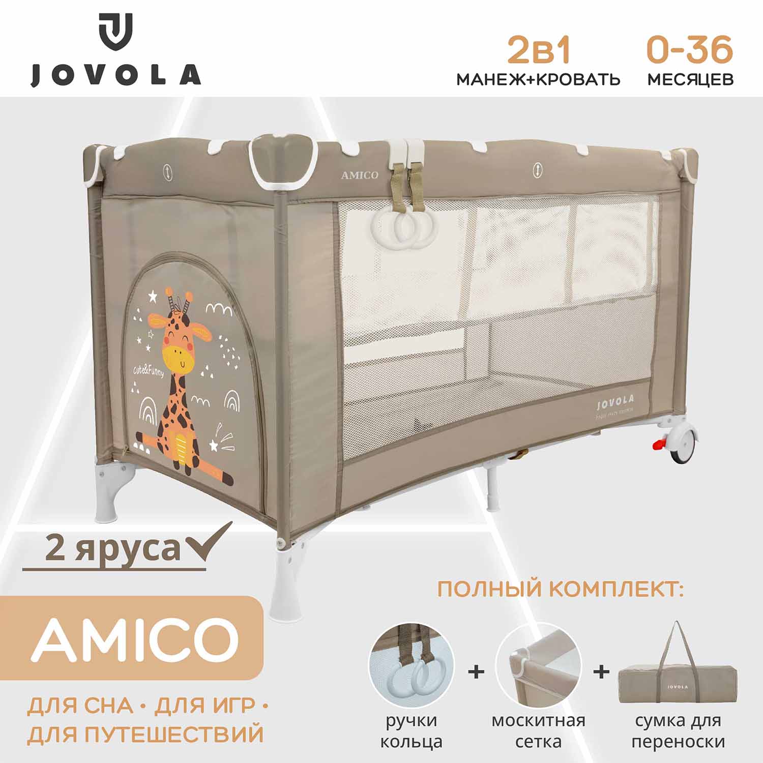 Манеж кровать детский JOVOLA AMICO 2 уровня, бежевый 4657833591111 - фото 1
