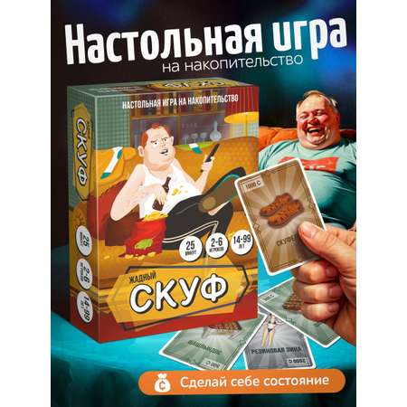 Настольная игра Нескучные игры Жадный скуф