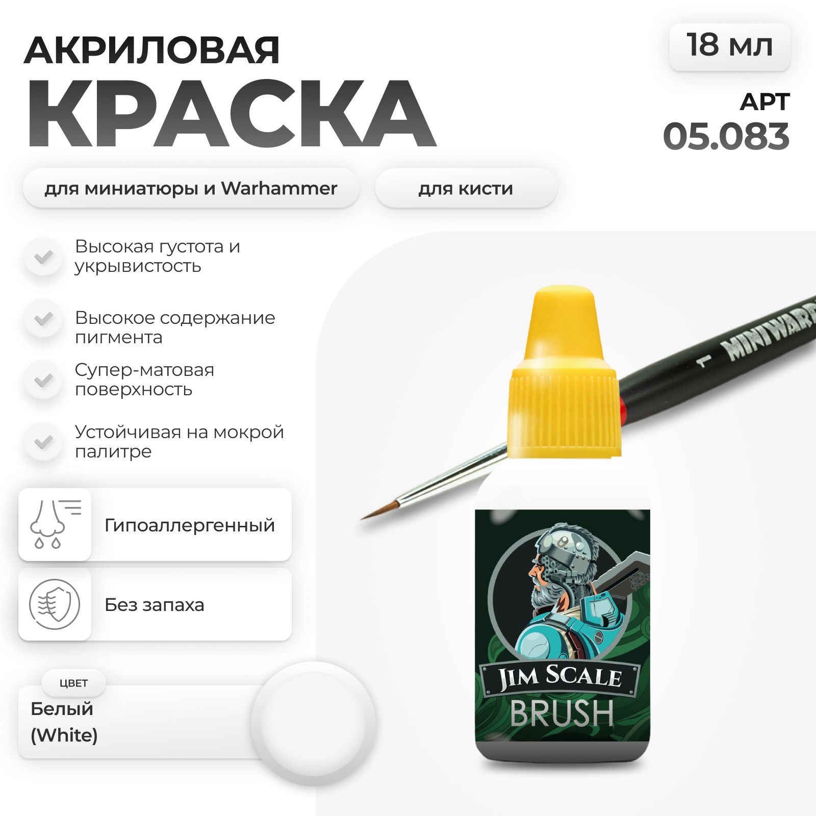 Акриловая краска для сборных моделей Jim Scale Белый White P.W.6 18мл 05.083 - фото 1