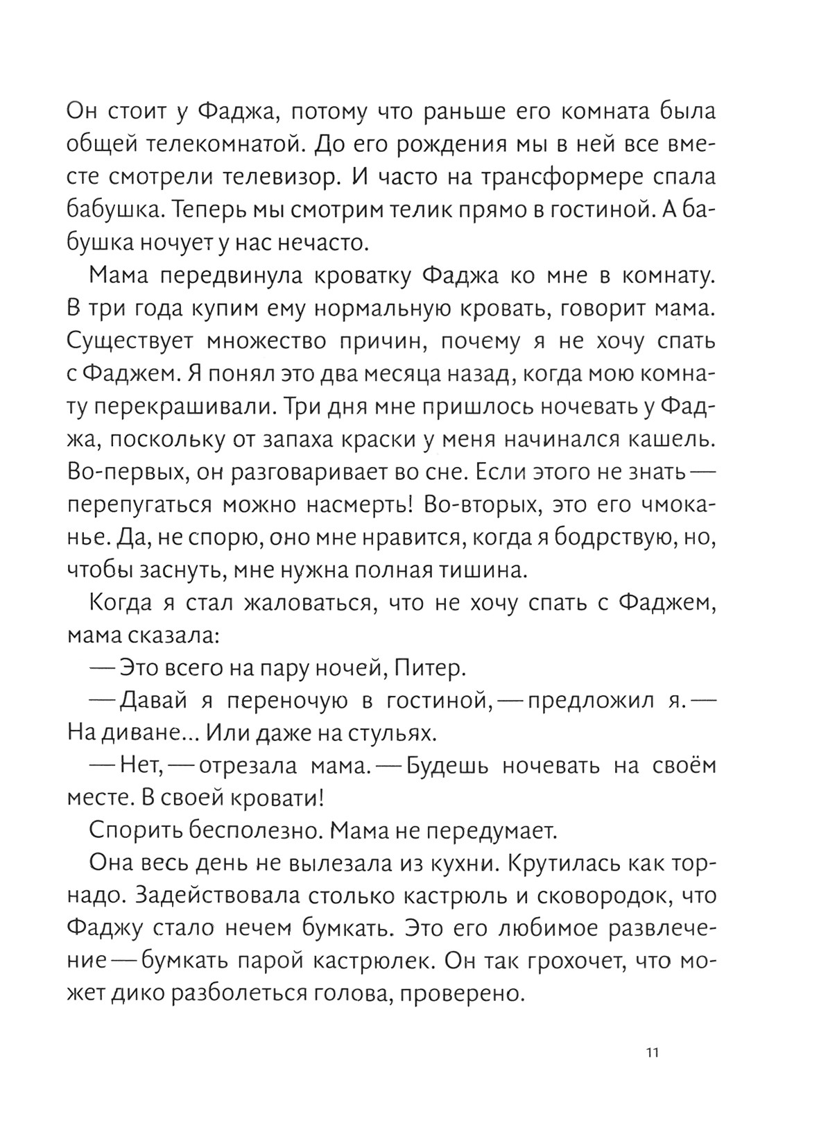 Книга Волчок Питер Обыкновенный или Младших братьев не выбирают - фото 5