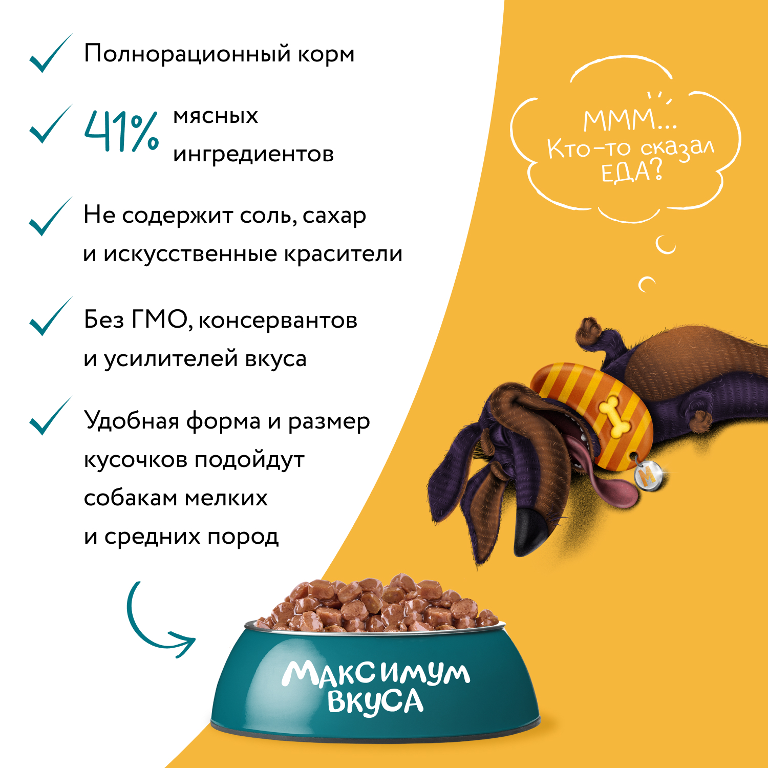 Корм для собак Мнямс Максимум вкуса томленая говядина в соусе пауч 85г - фото 4