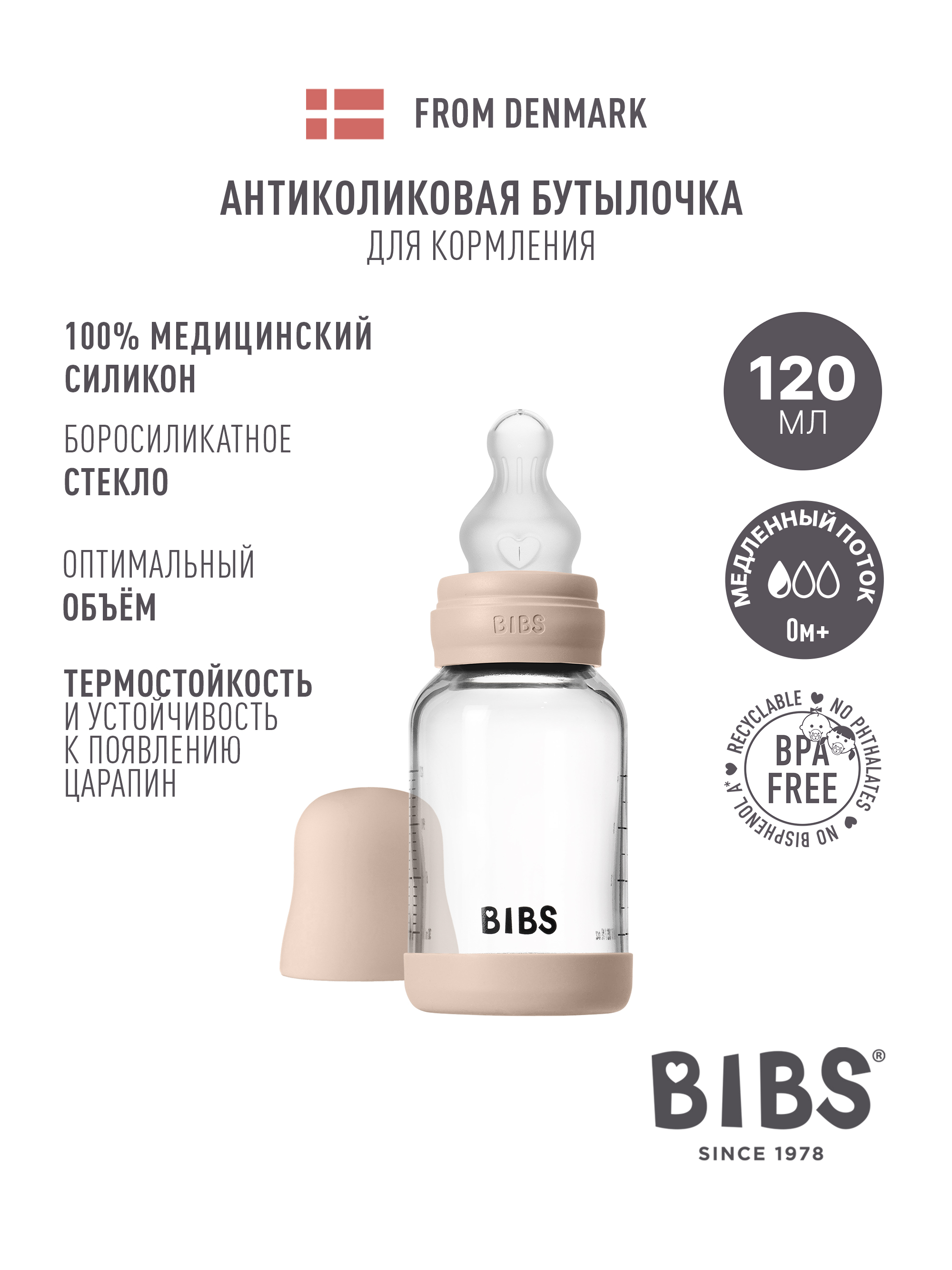 Бутылочка BIBS 120 мл - фото 1