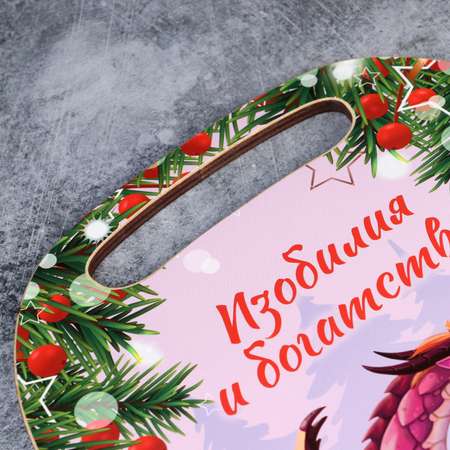 Доска Доляна разделочная «Изобилия и богатства Дракон 2024» символ года 29.2×21×0.6 см
