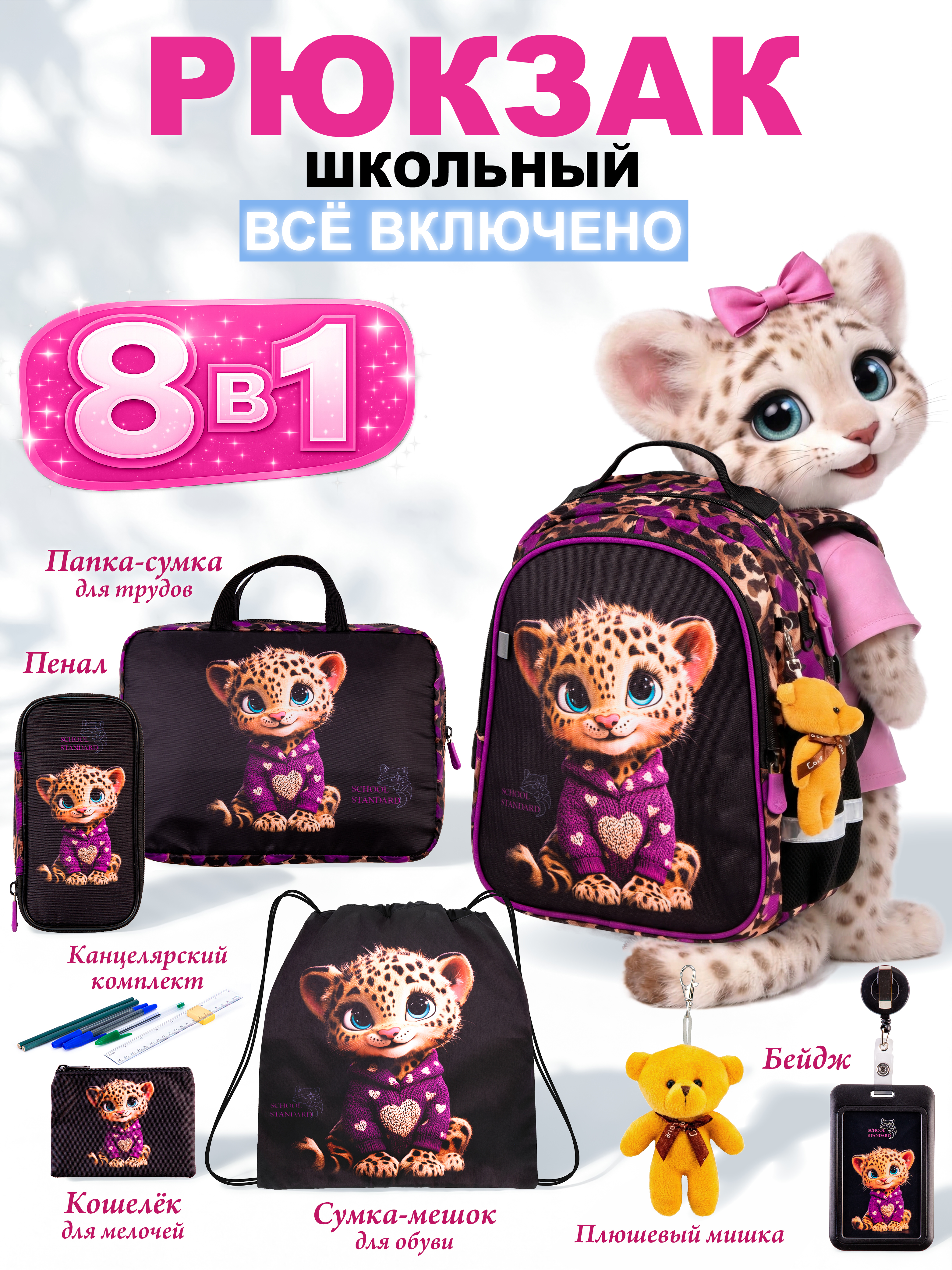 Рюкзак School Standard школьный для девочки 8в1 - фото 1