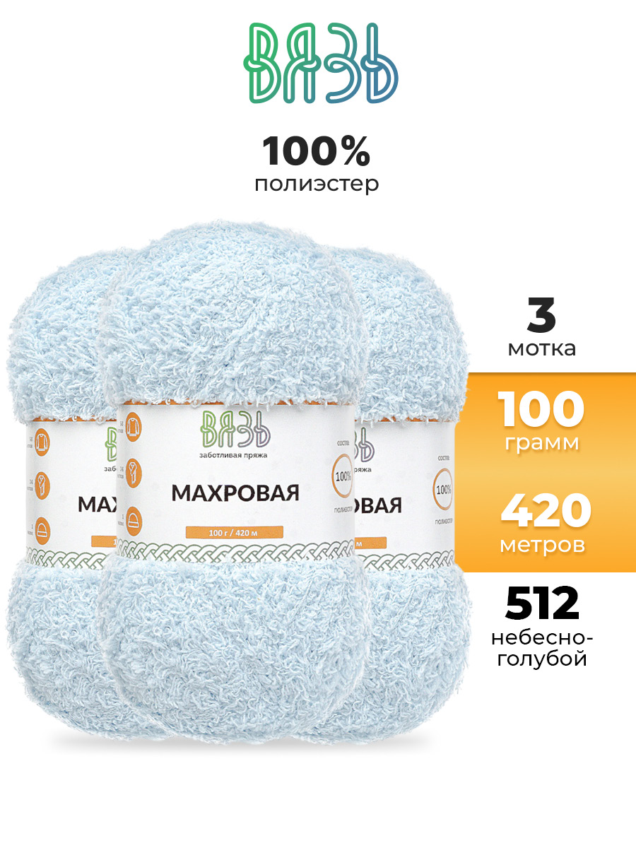 Пряжа для вязания Махровая ВЯЗЬ 100г 420м 3шт - фото 1