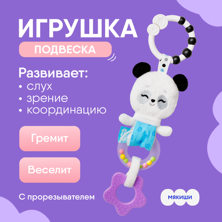 Игрушка Мякиши подвеска Пандочка Гучи