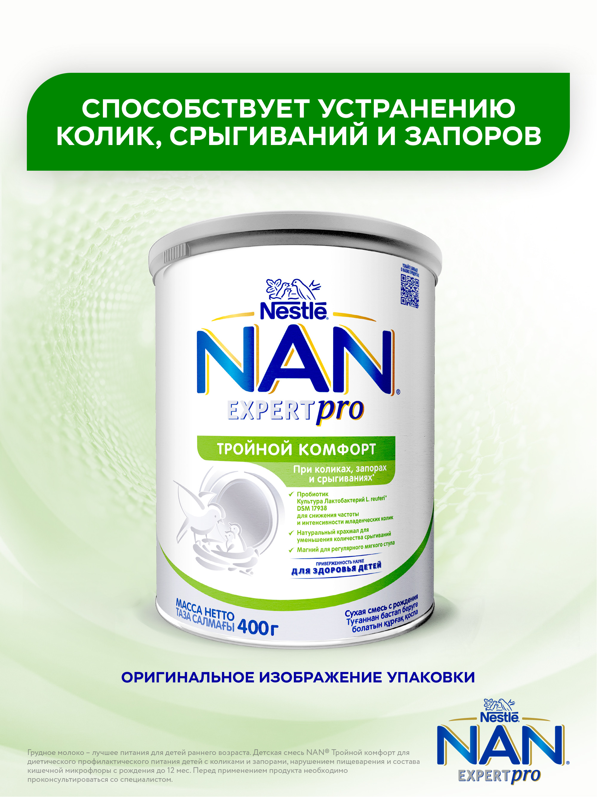 Смесь молочная сухая NAN Тройной комфорт 400г - фото 2