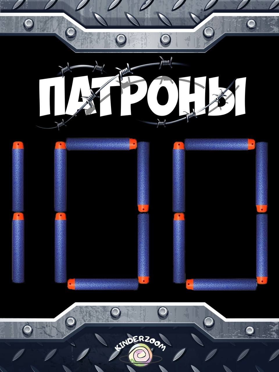 Игрушечные патроны Kinderzoom - фото 1
