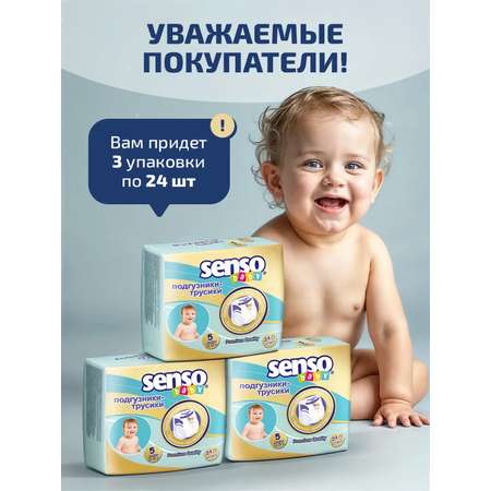 Трусики SENSO BABY 5 (12-17 кг) 24 шт.